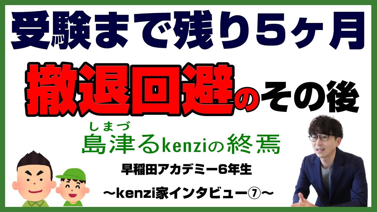 【中学受験2023】偏差値30代から中学受験を目指す～kenzi家インタビュー⑦～