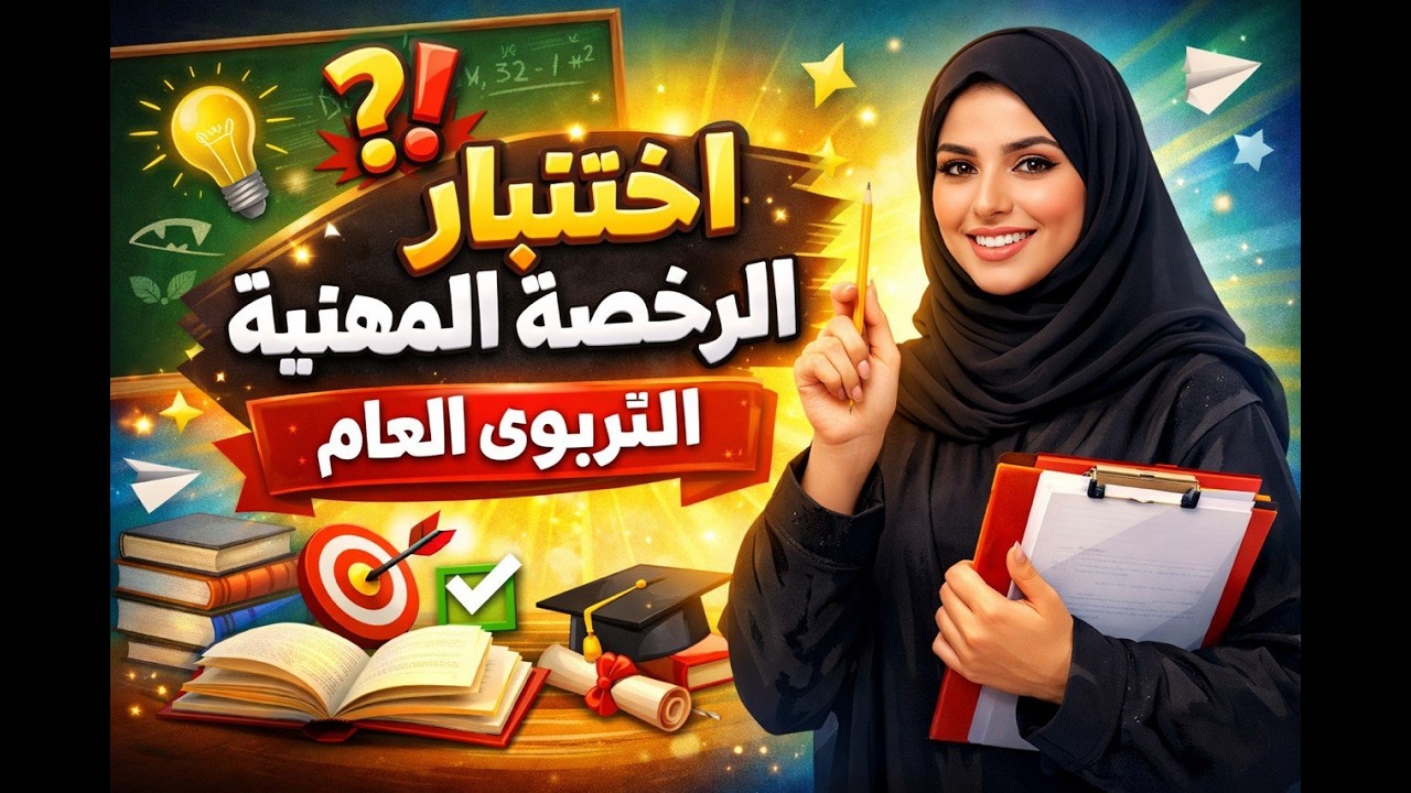 ملخص اختبار التربوي رخصة مهنية