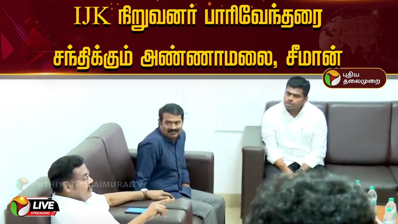 🔴LIVE: IJK நிறுவனர் பாரிவேந்தரை சந்திக்கும் அண்ணாமலை, சீமான்