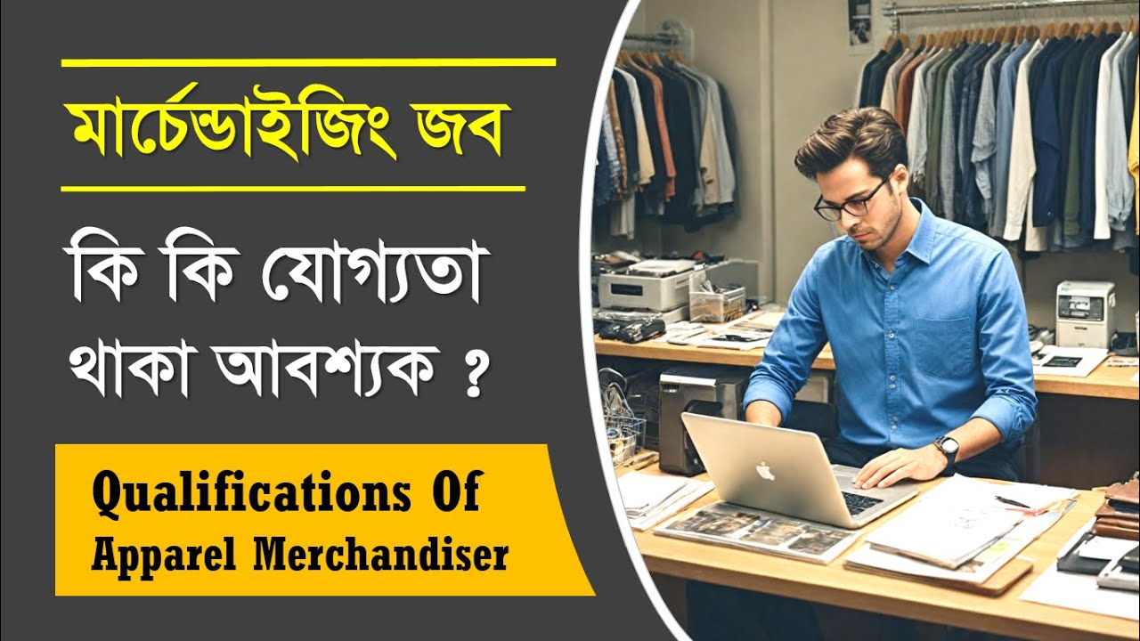 Qualification of Garments Merchandiser | মার্চেন্ডাইজার হওয়ার জন্য কি কি যোগ্যতা থাকা চাই !!