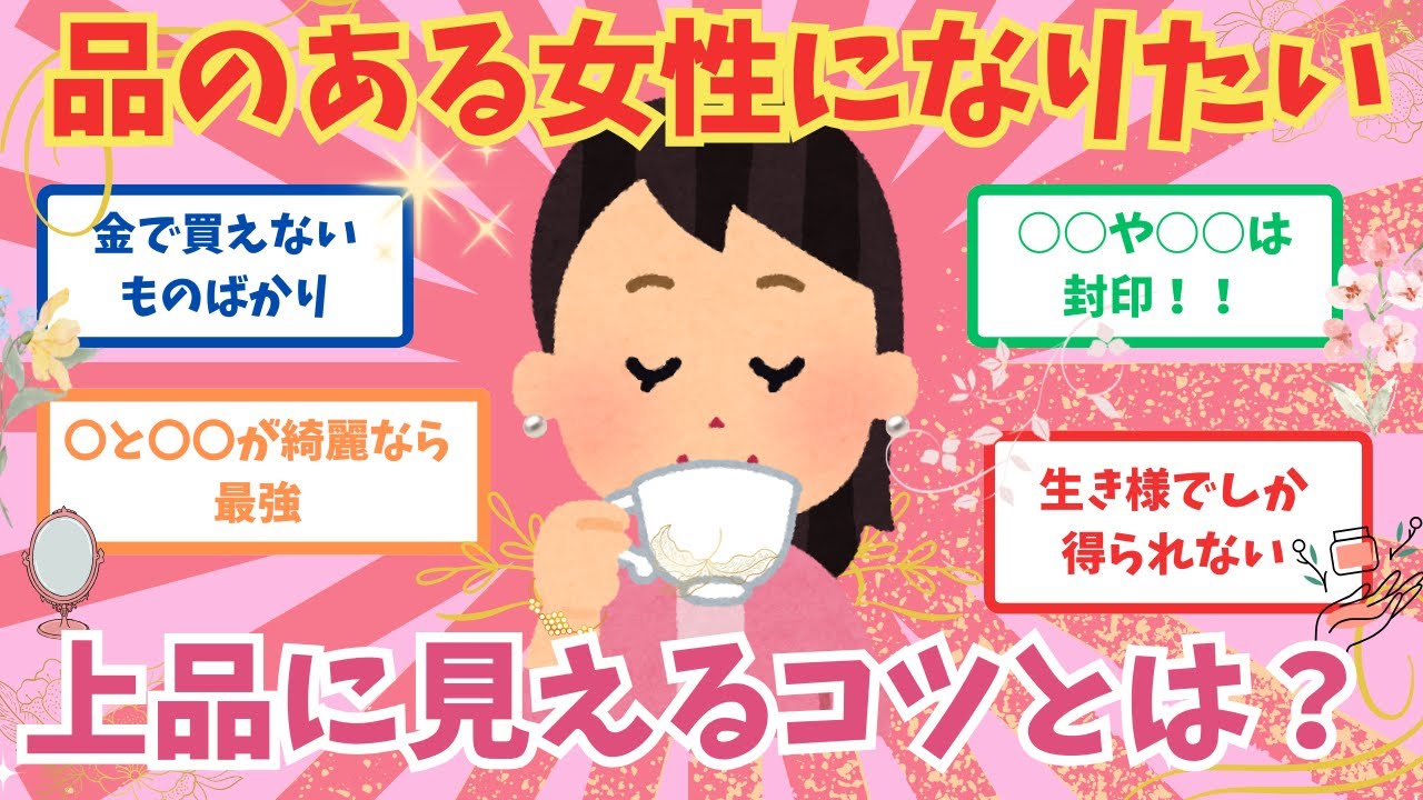 【有益】品のある女性になりたい&hellip;上品に見えるコツとは？（ガルちゃん）