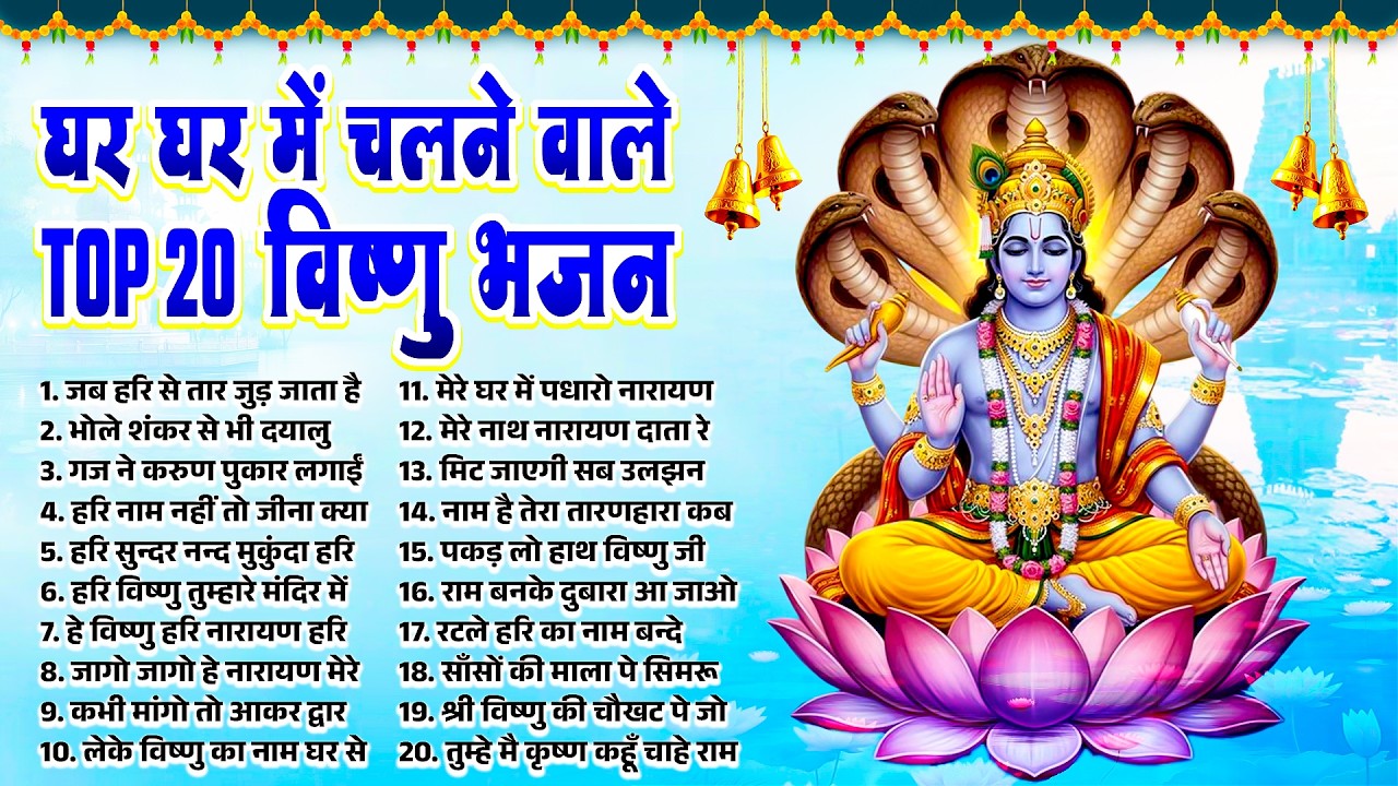 बृहस्पतिवार विष्णु भजन | घर घर में चलने Top 20 विष्णु भजन | Most Devotional Vishnu #bhajan_2026