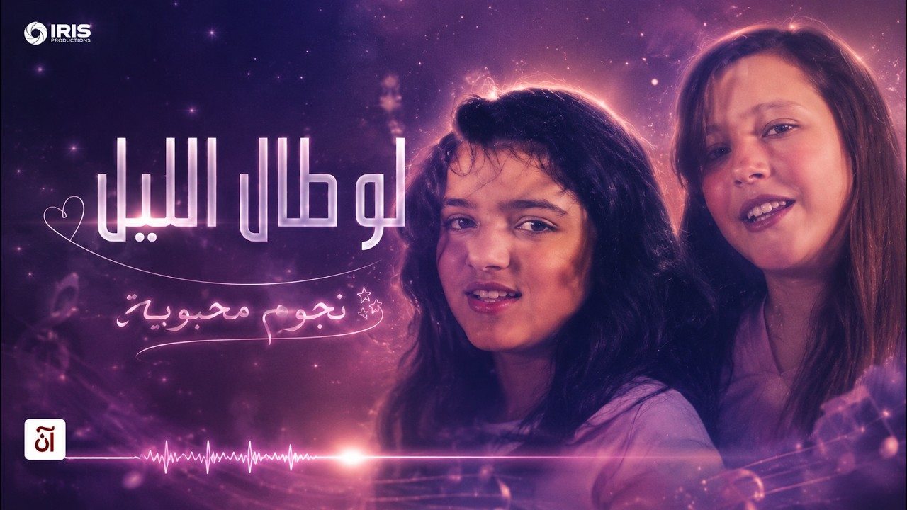 Mahbooba Stars | Law Tal Alleil | لو طال الليل | نجوم محبوبة