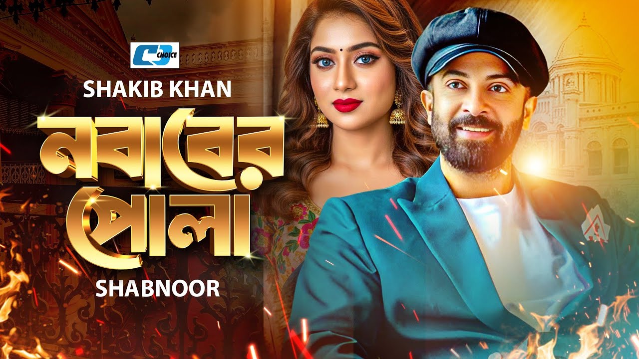 Nobaber Pola | নবাবের পোলা | Shakib Khan | Shabnur | Humayun Faridi | Suchorita | Bangla Movie