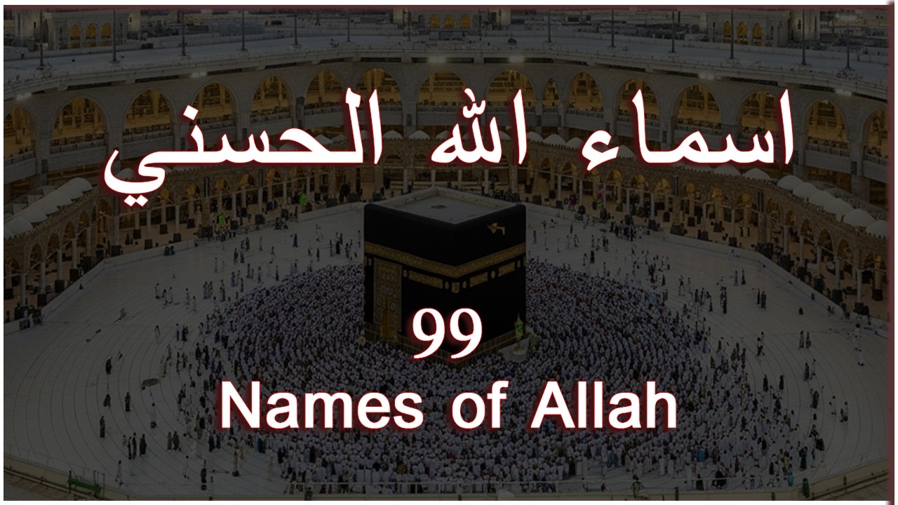 لأول مره أسماء الله الحسنى بصوت القارئ علاء عقل هدوء و سكينة لا توصف Names Of Allah