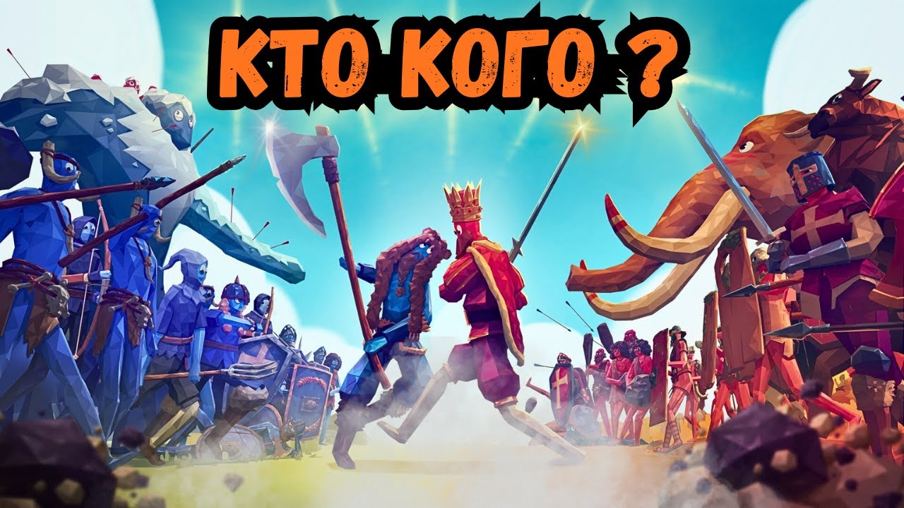 ВЕЛИЧАЙШИЕ БИТВЫ В ИСТОРИИ (почти😅) 🔴 СТРИМ ПРОХОЖДЕНИЕ Totally Accurate Battle Simulator (TABS) 🔴