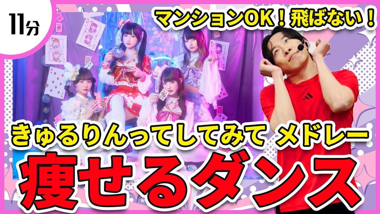 【きゅるりんってしてみて】アイドルソングに合わせて楽しく痩せるダンス！【きゅるりんしてみて/ツインテールは20歳まで♡/♡♡♡わんだーらんど】