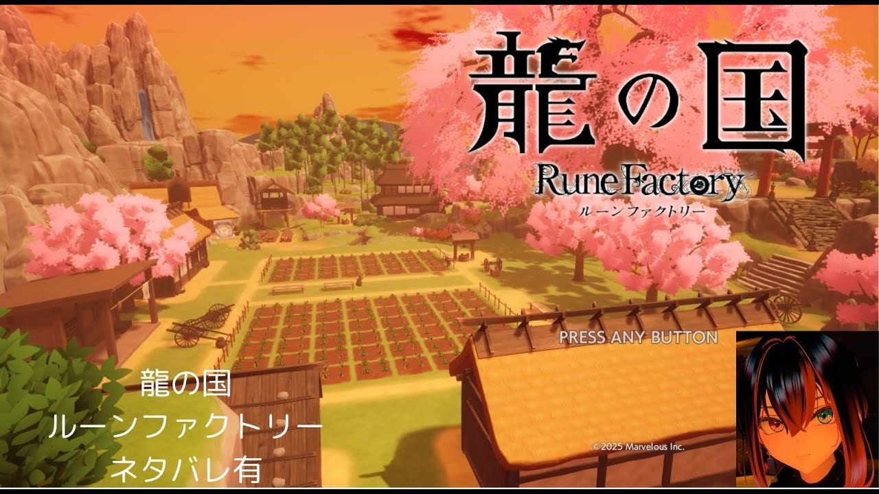龍の国 ルーンファクトリー 初見プレイ#37