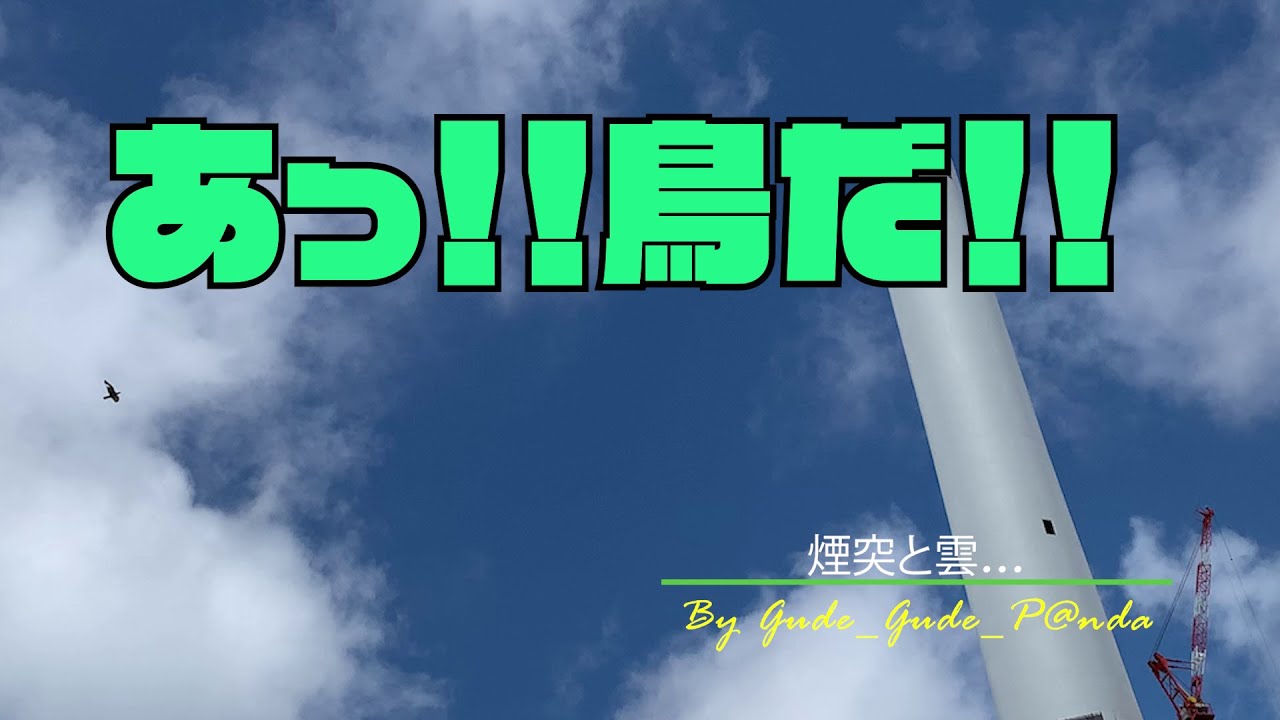 2020-09-03_【雲の流れ速い！！】煙突と雲…