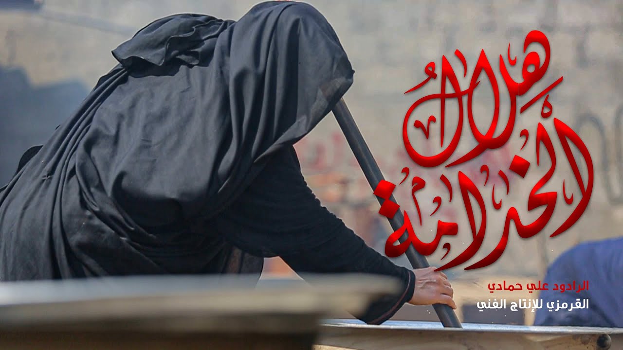 هلال الخدامة   علي حمادي ليلة حادي محرم 1442 هـ