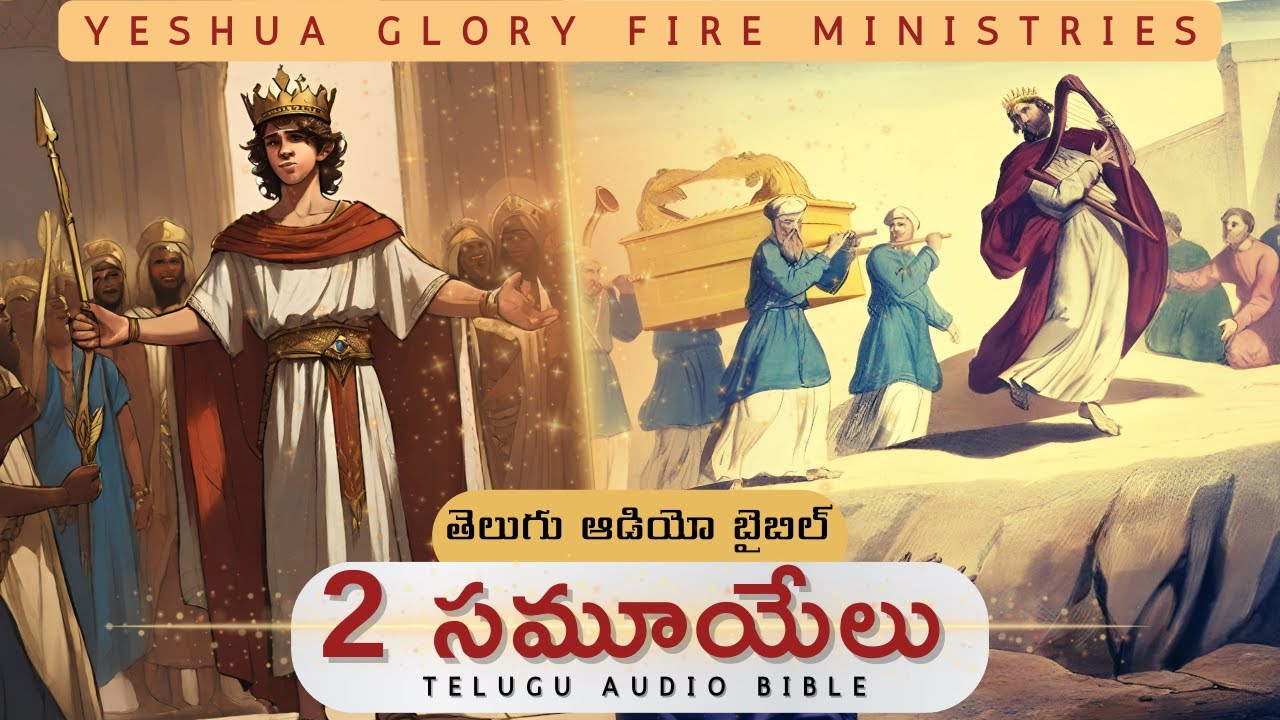 2 Samuel - 2 సమూయేలు || Telugu Audio Bible || YGFM