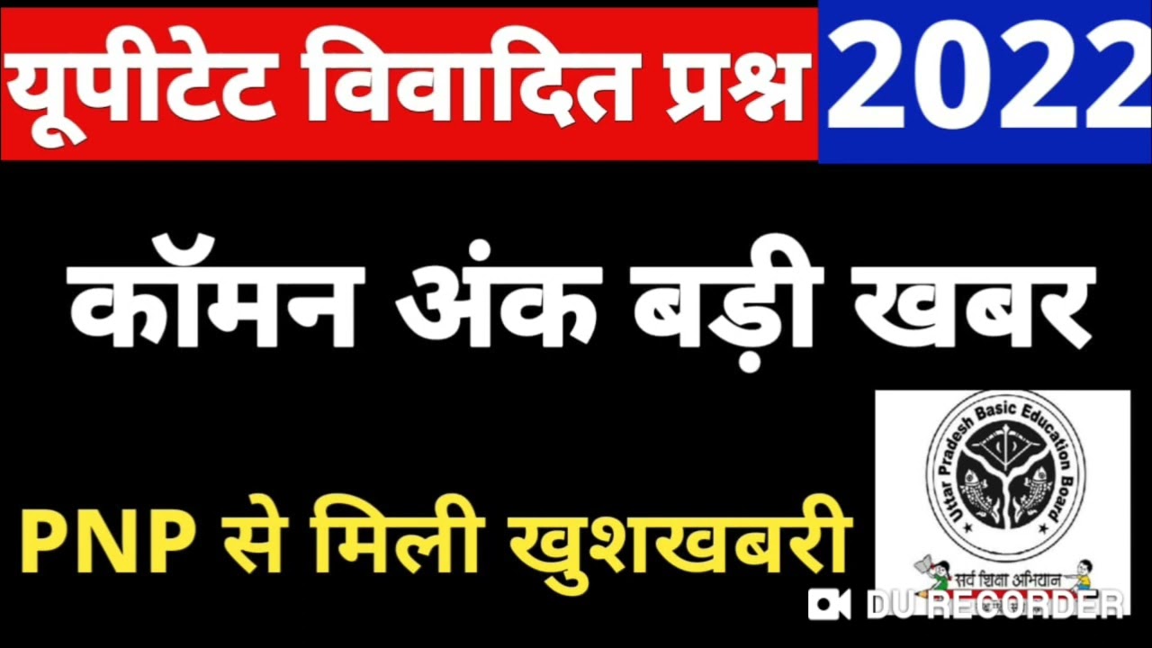 UPTET Wrong Question 2021-22 | UPTET controversial questions 2021 l UPTET 2021-22 l UPTET Common ...