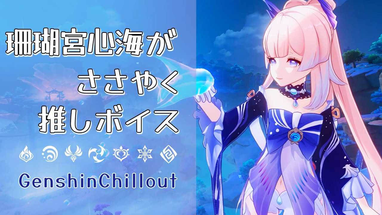 【原神】 ASMR 珊瑚宮心海 がささやく CV : 三森すずこ 海祇島 睡眠導入BGM   ( 作業用 ・睡眠用 ）Genshin sleep music  Sangonomiya Kokomi