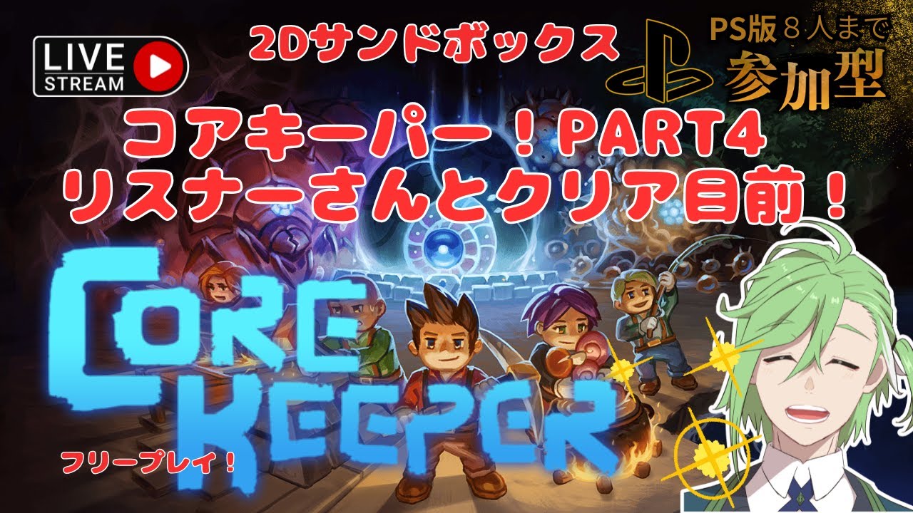 【コアキーパー参加型】もうすぐクリア！？リスナーさんとCore Keeper！PSフリープレイ限界までやる枠 【part ４】