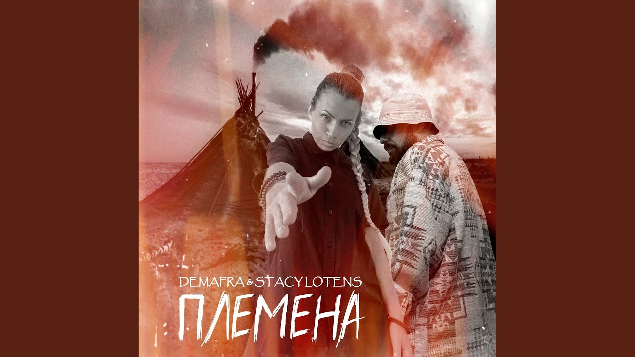 Племена