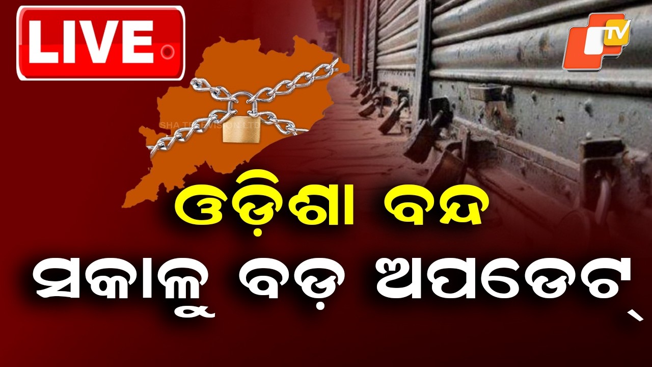 🔴Live |  ଓଡ଼ିଶା ବନ୍ଦ , ସକାଳୁ ବଡ଼ ଅପଡେଟ୍ | Odisha Bandh Today: Big Morning Update |  OTV