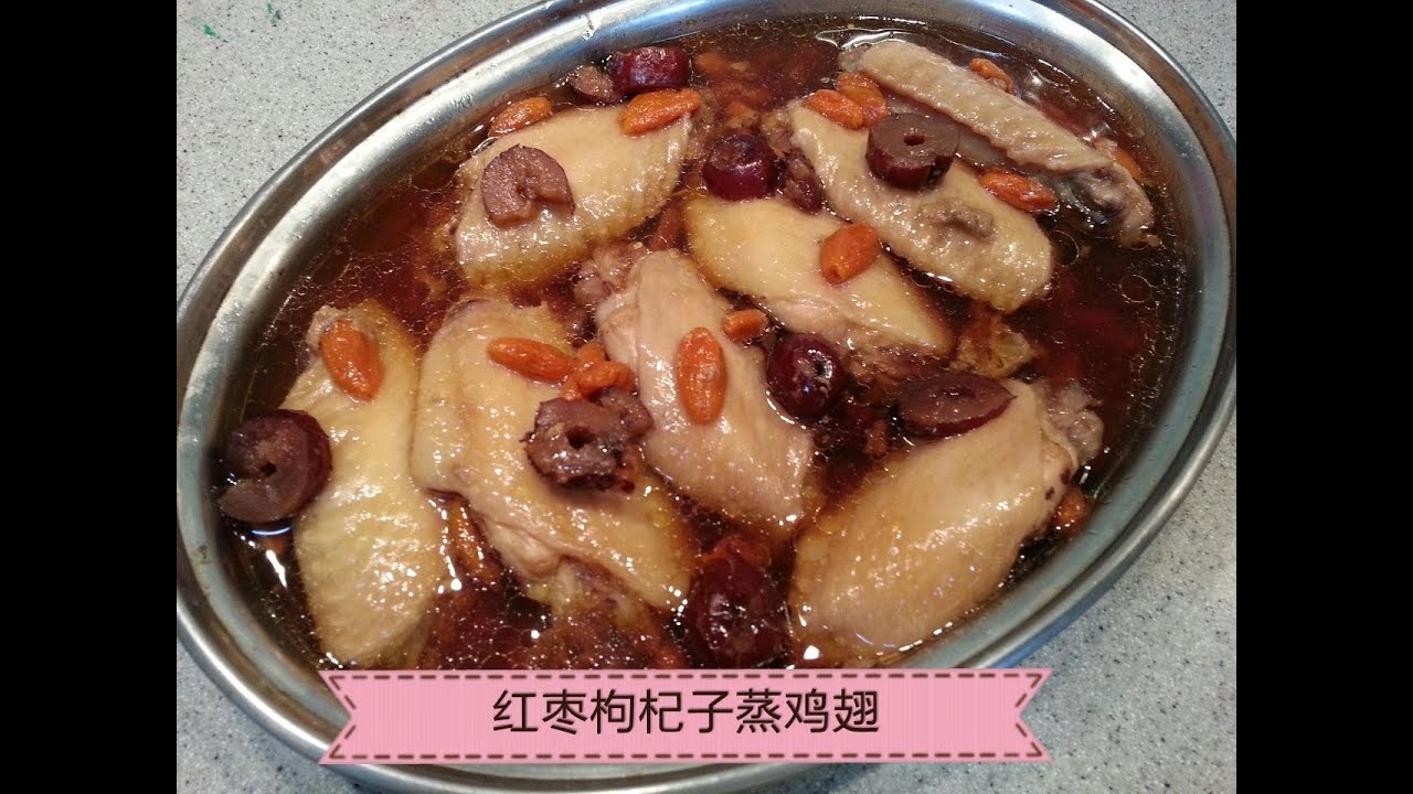 Steamed chicken wings with herbs 红枣枸杞子蒸鸡翅