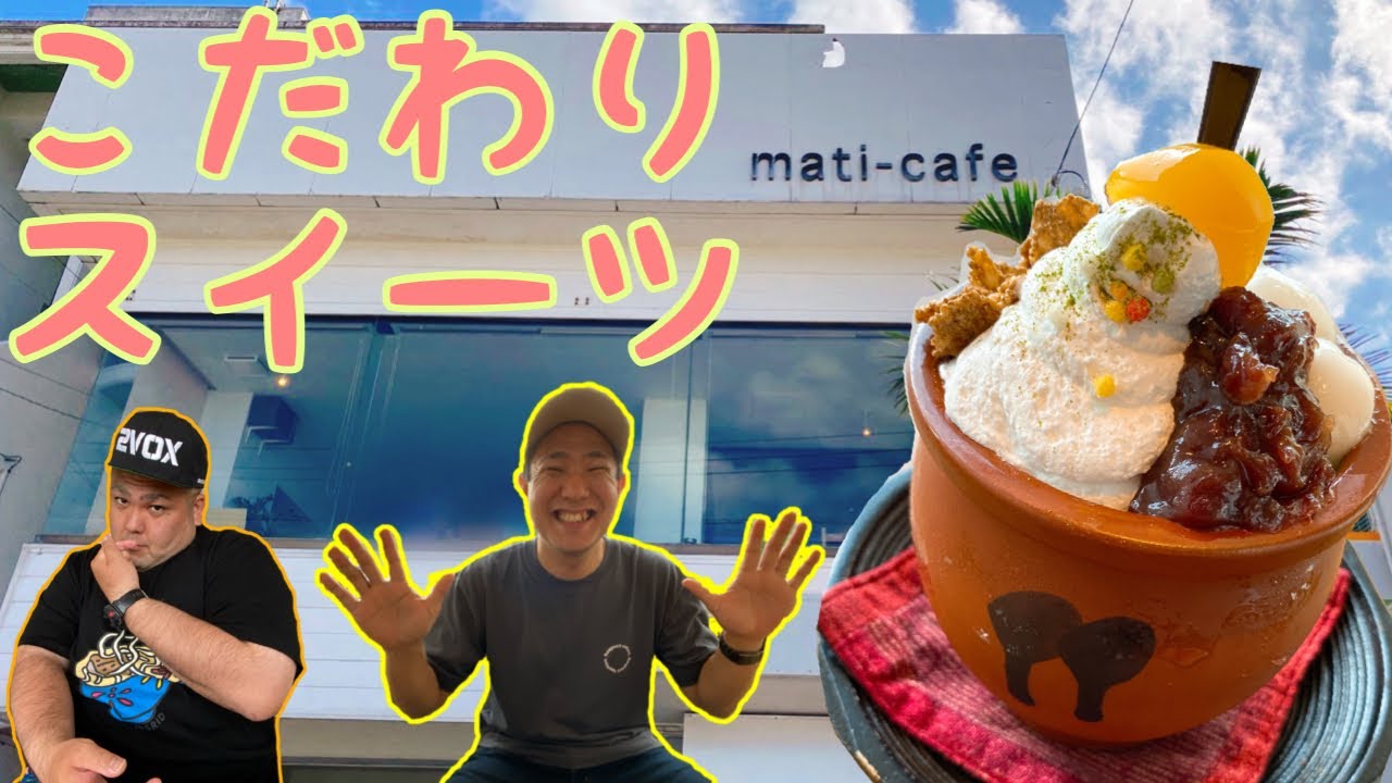【沖縄観光】 mati-cafe (マティカフェ) オシャレなカフェでオーナーこだわりスイーツいただいてくっ！！【沖縄グルメ】