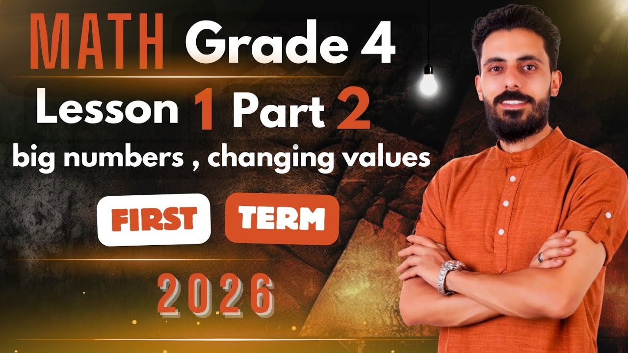 💥 ماث الصف الرابع الابتدائي math grade 4 first term 2026 part1, lesson1,big numbers,changing values 