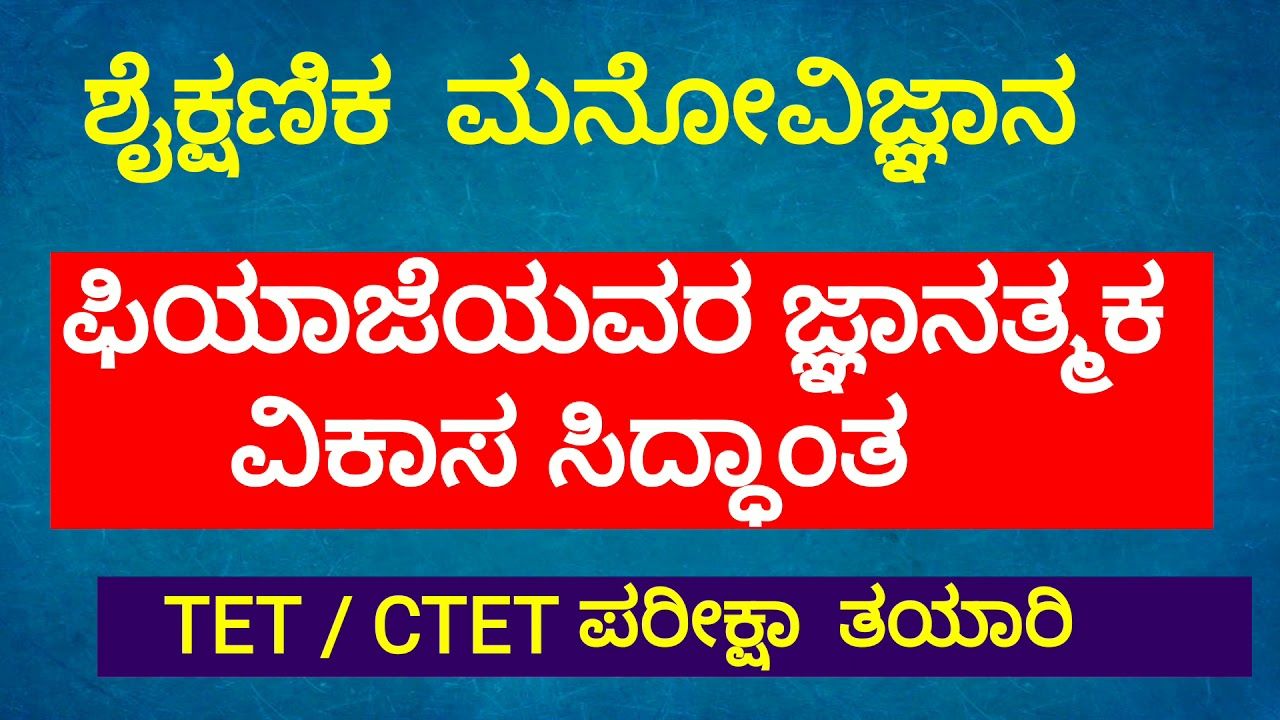 TET ಶೈಕ್ಷಣಿಕ ಮನೋವಿಜ್ಞಾನ : ಜೀನ್ ಫಿಯಾಜೇಯವರ ಜ್ಞಾನಾತ್ಮಕ ವಿಕಾಸ ಸಿದ್ಧಾಂತ , ಹಂತಗಳು, ವಿಕಾಸ ಪ್ರಕ್ರಿಯೆ ..