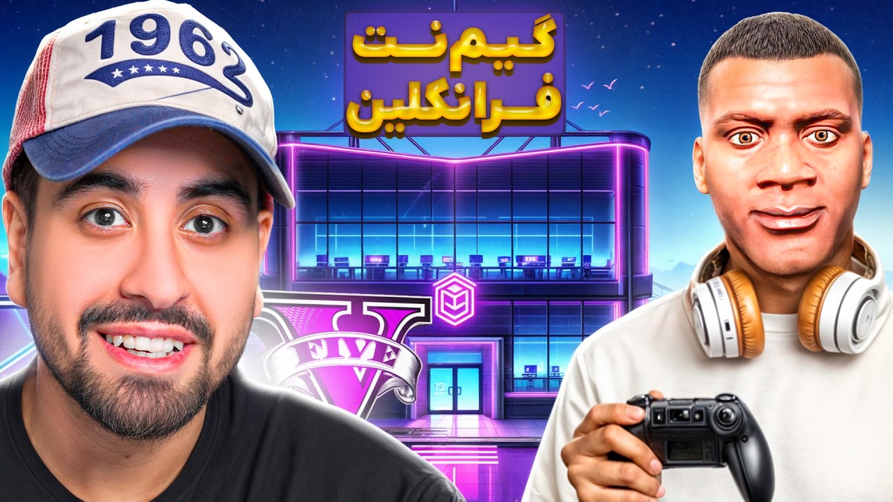 گیم نت فرانکلین افتتاح شد! شغل جدیدم