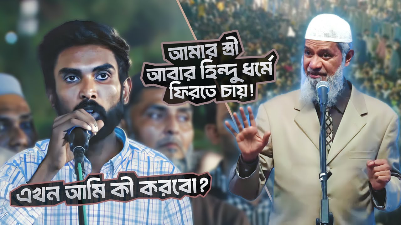 হিন্দু থেকে মুসলিম হয়ে বিয়ে—এখন আবার আগের ধর্মে ফিরতে চায়! | DR ZAKIR NAIK | ডাঃ জাকির নায়েক