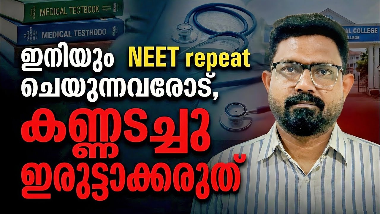 ഇനിയും NEET repeat ചെയുന്നവരോട് -- കണ്ണടച്ചു ഇരുട്ടാക്കരുത്