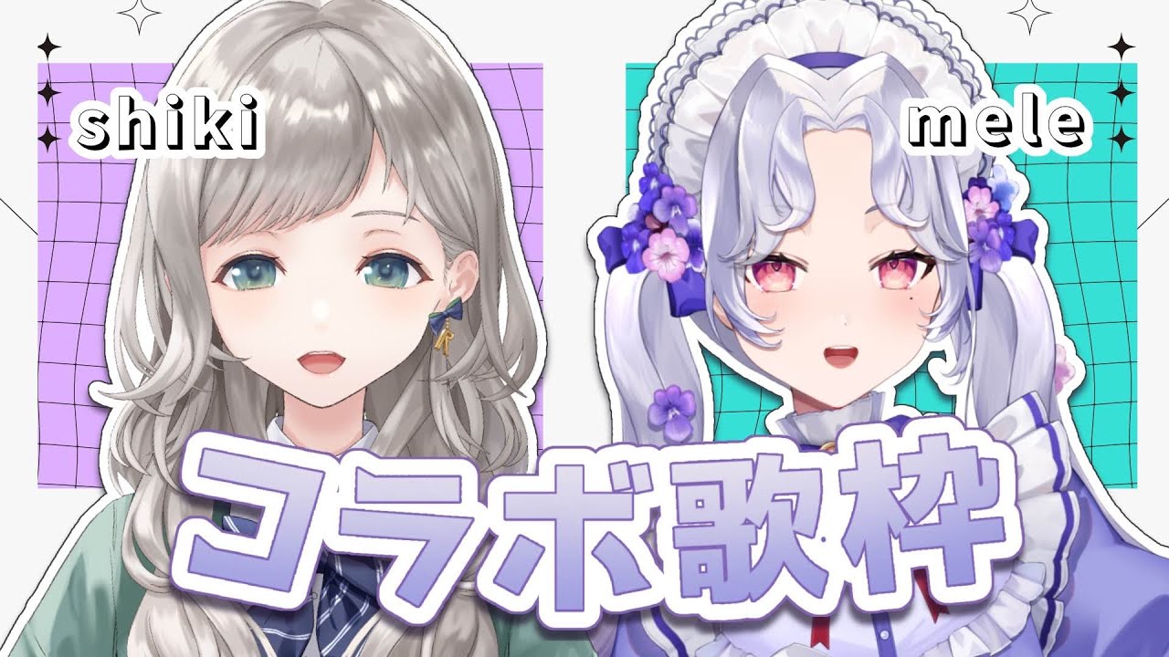 【コラボ歌枠】歌うまVSingerの愛蕾ちゃんとコラボするぞ！！【 #しきめれ 】