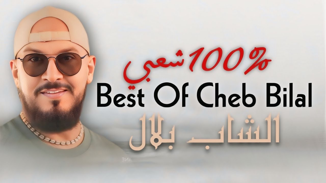 Best Of Cheb Bilal / CHA3bi 100% - COMPILATION 2025