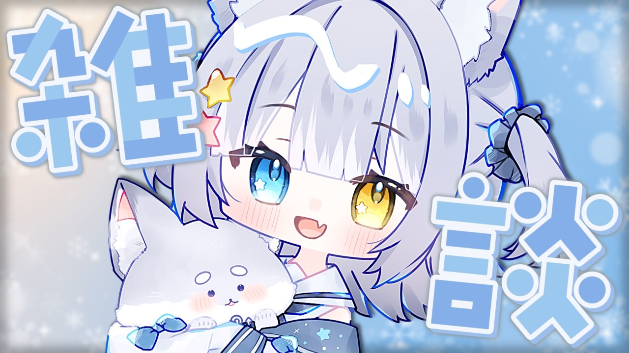 【 #雑談  / CHAT】＼ 金曜日の雑談 ／【#天ヶ星水咲 / #Vtuber】
