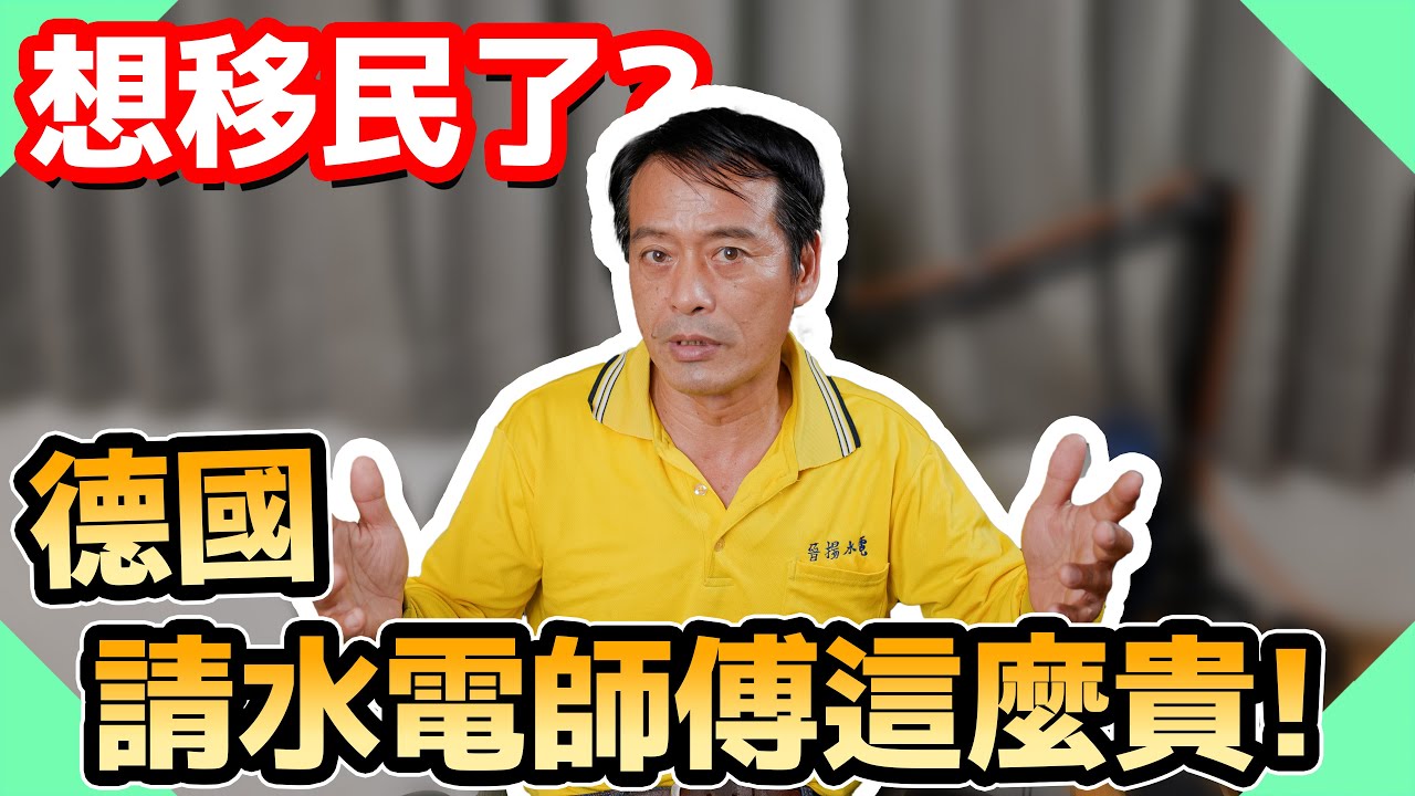 德國水電師傅薪水讓水電爸想移民？德國職業培訓跟臺灣差別在哪【水電爸爸】ft.@TFIG