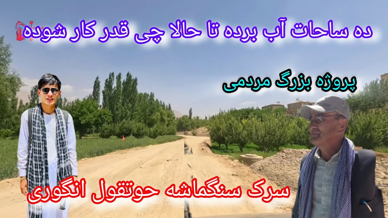 ده ساحات آب برده تا حالا چی قدر کار شده