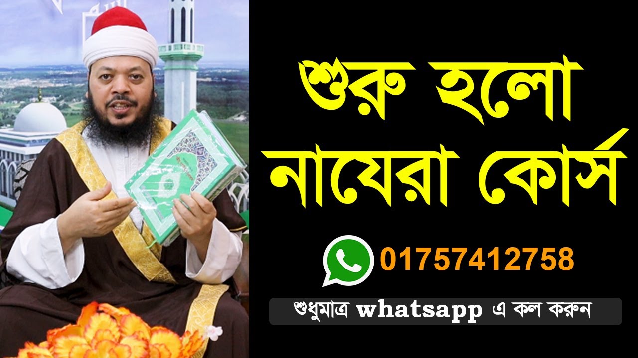 উস্তায ক্বারী মুহাম্মাদ সালিম এর উদ্যোগে শুরু হলো নাযেরা কোর্স