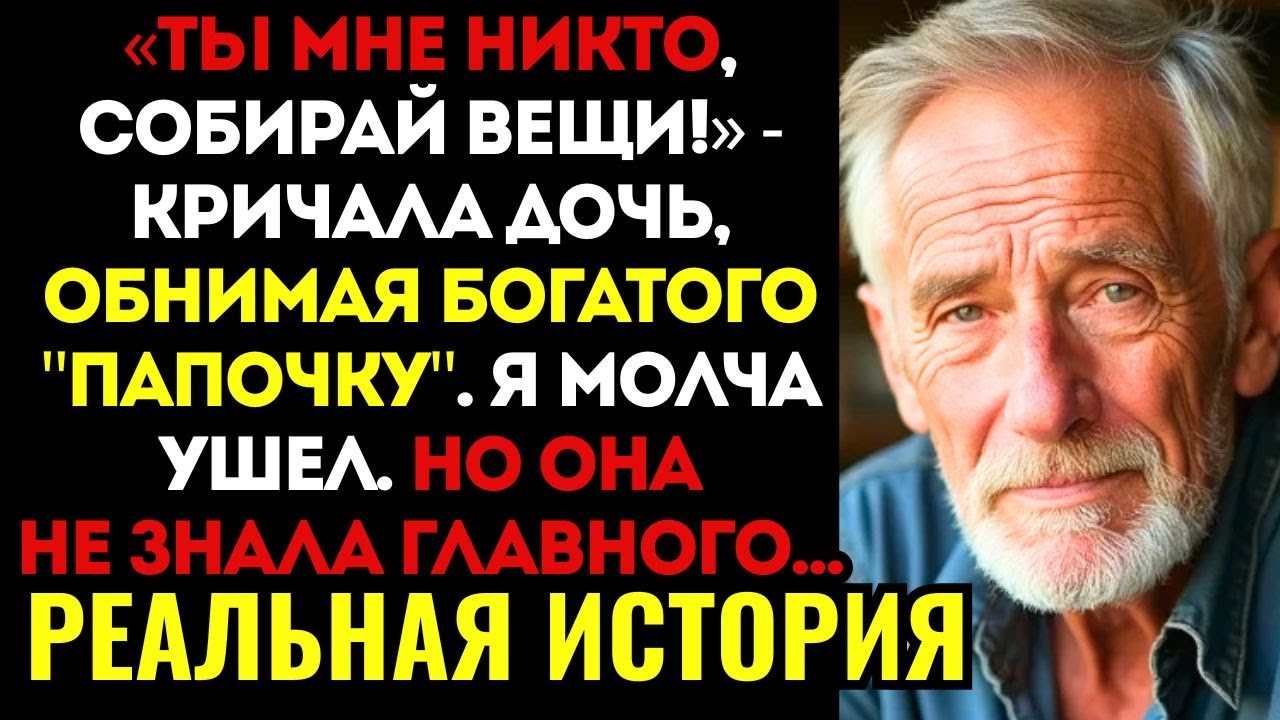 ДОЧЬ ВЫГНАЛА МЕНЯ, когда нашла настоящего отца. Но она не знала, ПОЧЕМУ я молчал 20 лет...