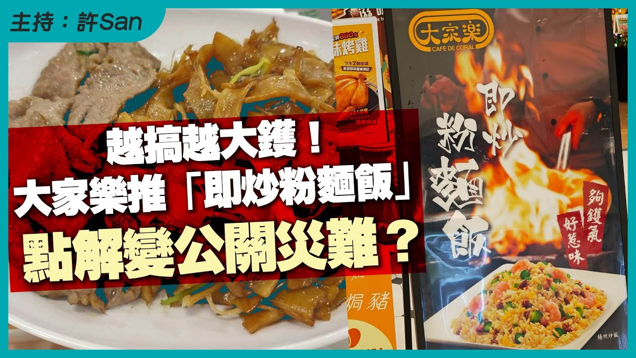 越搞越大鑊！大家樂推「即炒粉麵飯」點解變公關災難？