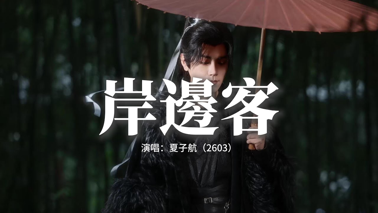 夏子航（2603） - 岸邊客『淚水隨雨滴落情意匯成河，怎奈情至橋頭不見你眼眸，情絲如雨湧動落地皆成空，你回來我心未改你不在我還等待。』【動態歌詞MV】