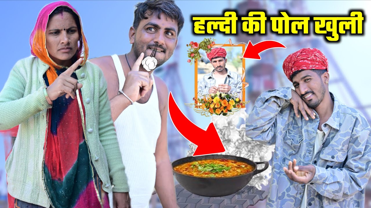 हल्दी की पोल खुली😱काका हुआ शर्मिंदा 😭 funny comedy नरपत की कॉमेडी Funny video || Sharda comedy