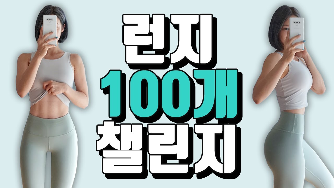 심으뜸과 런지 100개 챌린지 I 힙업 프로젝트 I 엉짱, 애플힙 가즈아~~~!ㅣ100 lunges challenge