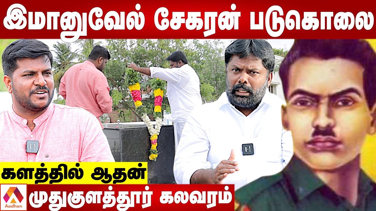 இமானுவேல் சேகரனுக்கு நேர்ந்த கொடூரமும் - பரமக்குடி துப்பாக்கிச்சூடும் - விவரிக்கும் செந்தில் மள்ளர்