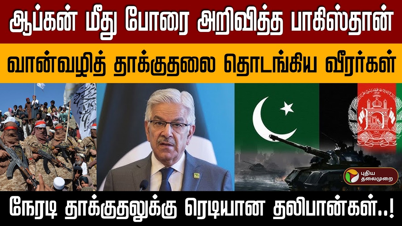 ஆப்கன் மீது போரை அறிவித்த பாகிஸ்தான் | நேரடி தாக்குதலுக்கு ரெடியான தலிபான்கள்..! PTD
