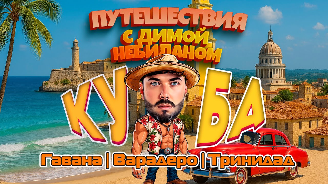 Куба с Димой НеБиланом [2025 4k]