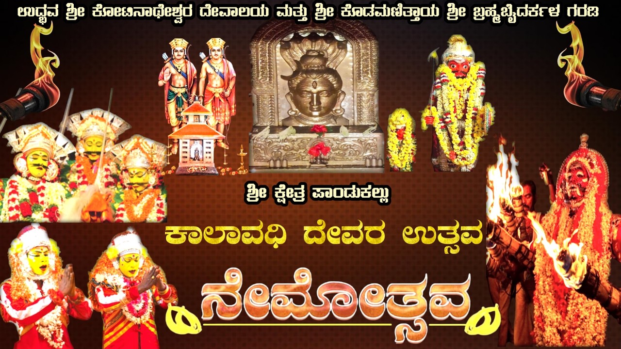 ||ಉದ್ಭವ ಶ್ರೀ ಕೋಟಿನಾಥೇಶ್ವರ ದೇವಾಲಯ, ಶ್ರೀ ಬ್ರಹ್ಮಬೈದರ್ಕಳ ಗರಡಿ, ಕಾಲಾವಧಿ ದೇವರ ಉತ್ಸವ 