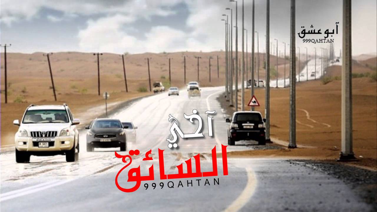 شيلة  / أخي السائق /  كلمات محمد بن فطيس  أداء مانع ال قريع جديد 2014