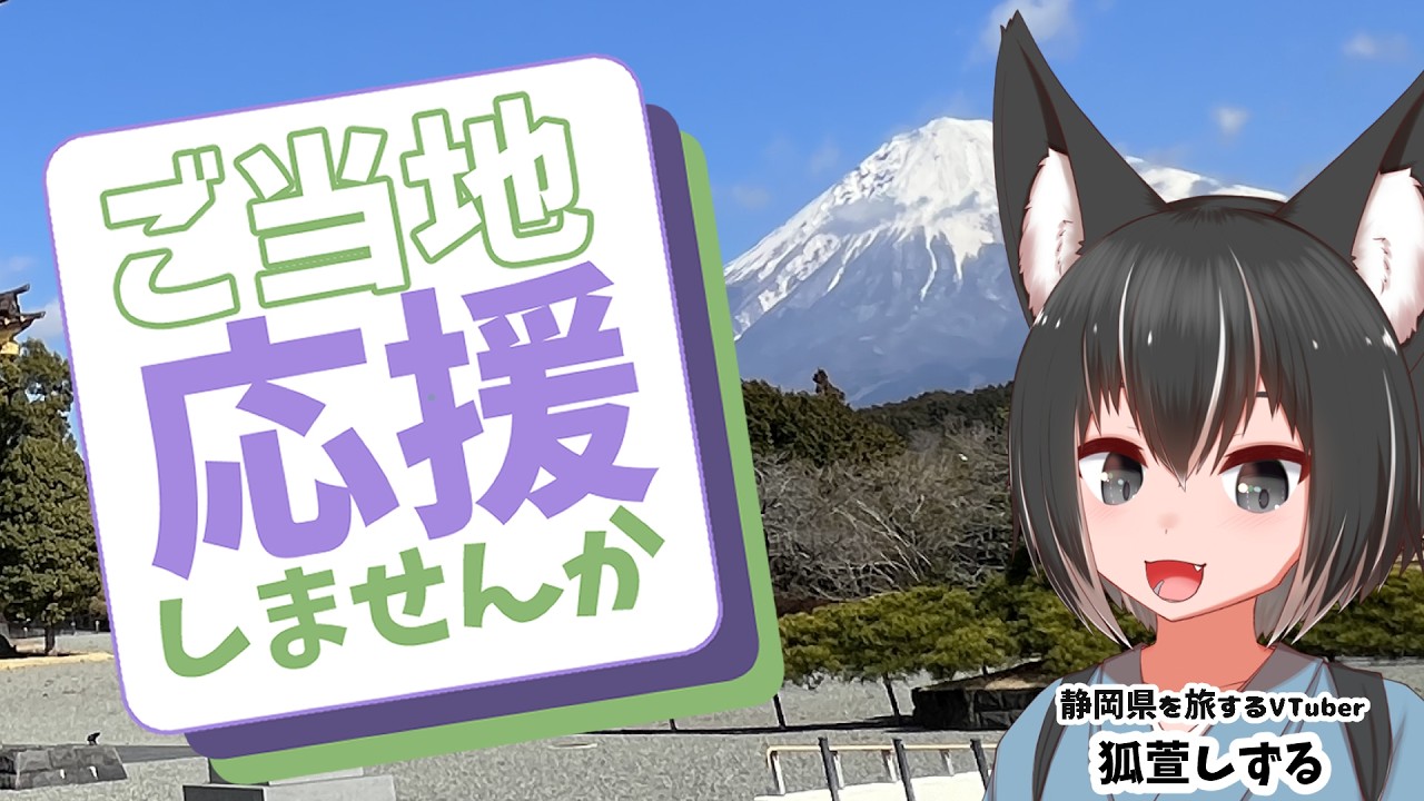 【静岡】みんなで始めようご当地応援！
