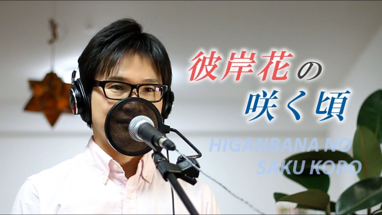 彼岸花の咲く頃 ／ 中澤卓也 cover by Shin