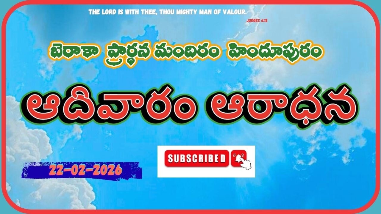 22-02-2026 ||  ఆదివారం ఆరాధన  ||బెరాకా  ప్రార్ధన మందిరం  హిందూపురం