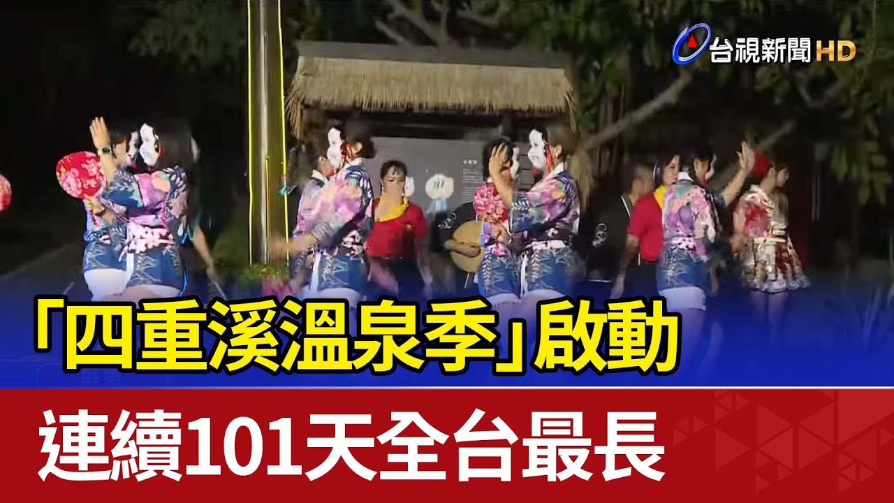 「四重溪溫泉季」啟動 連續101天全台最長