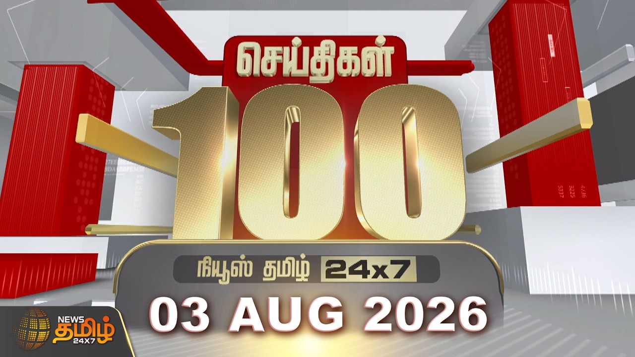Today Fast 100 News | 03 AUGUST 2026 | இன்றைய 100 முக்கியச் செய்திகள் | TN Political Update