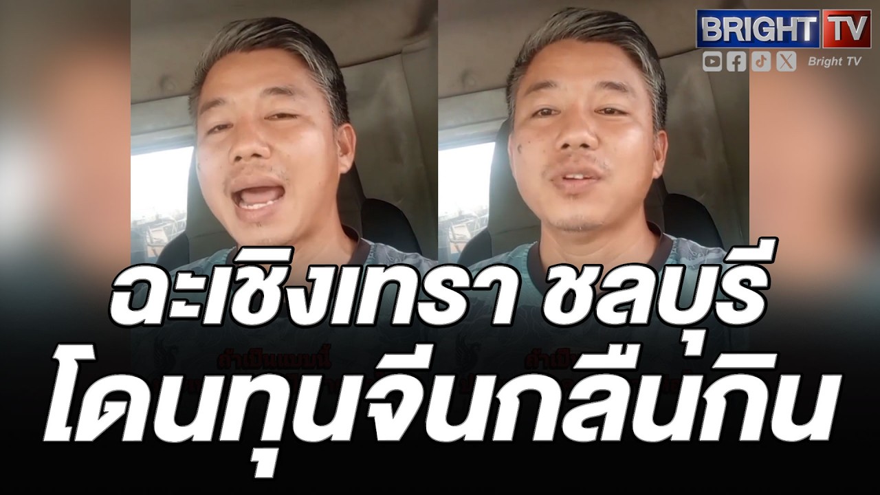 หนุ่ม ไม่สบายใจ! ทุนจีนไร้คุณภาพ ทำกิจการที่ฉะเชิงเทรา ชลบุรี อีกหน่อยเหมือนลาวพม่าโดนกลืนทั้งประเทศ