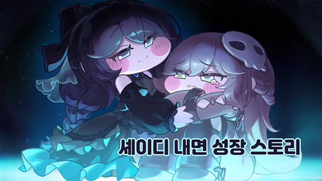 셰이디 성장 스토리 [격돌! 유령 역전의 세상!]